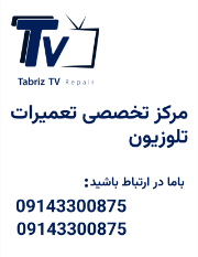 تعمیر تلوزیون-تعمیرات تلوزیون-نمایندگی سامسونگ در تبریز-نمایندگی ال جی در تبریز-نمایندگی اسنوا در تبریز-نمایندگی سونی در تبریز-تعمیر تلوزیون در تبریز