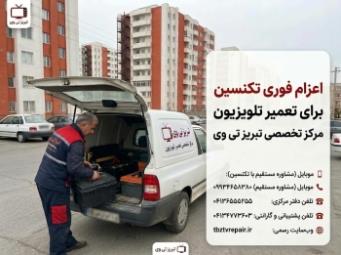تعمیر تلوزیون-تعمیرات تلوزیون- تعمیر تلوزیون در تبریز-تعمیر تلوزیون در شهرک اندیشه تبریز