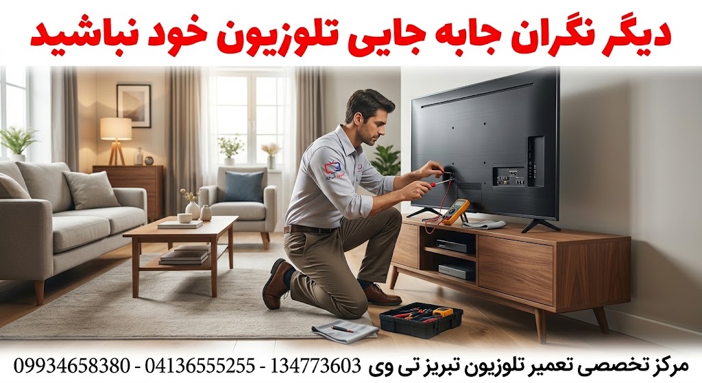 تعمیر تلوزیون تعمیرات تلوزیون تعمیر تلوزیون در تبریز نمایندگی سامسونگ در تبریز نمایندگی ال جی در تبریز