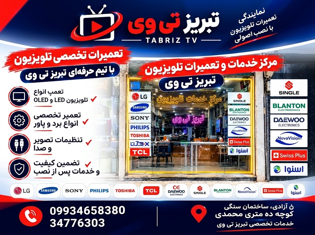 تعمیر تلوزیون در سهند -نمایندگی سامسونگ در تبریز -نمایندگی سونی در تبریز- نمایندگی ال جی در تبریز -تعمیرات تلوزیون- تعمیر تلوزیون در تبریز- تعمیر تلوزیون در محل- تعمیر تلوزیون در شهر جدید سهند